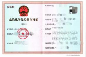 危險化學品經營許可證新辦，變更