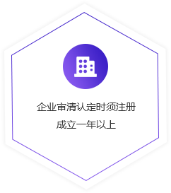 企業審清認定時須注冊成立一年以上