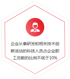 企業從事研發和相關技術創新活動的科技人員占企業職工總數的比例不低于10%